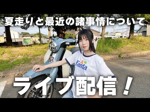 夏のライブ配信！最近の諸事情や夏走りトーク！