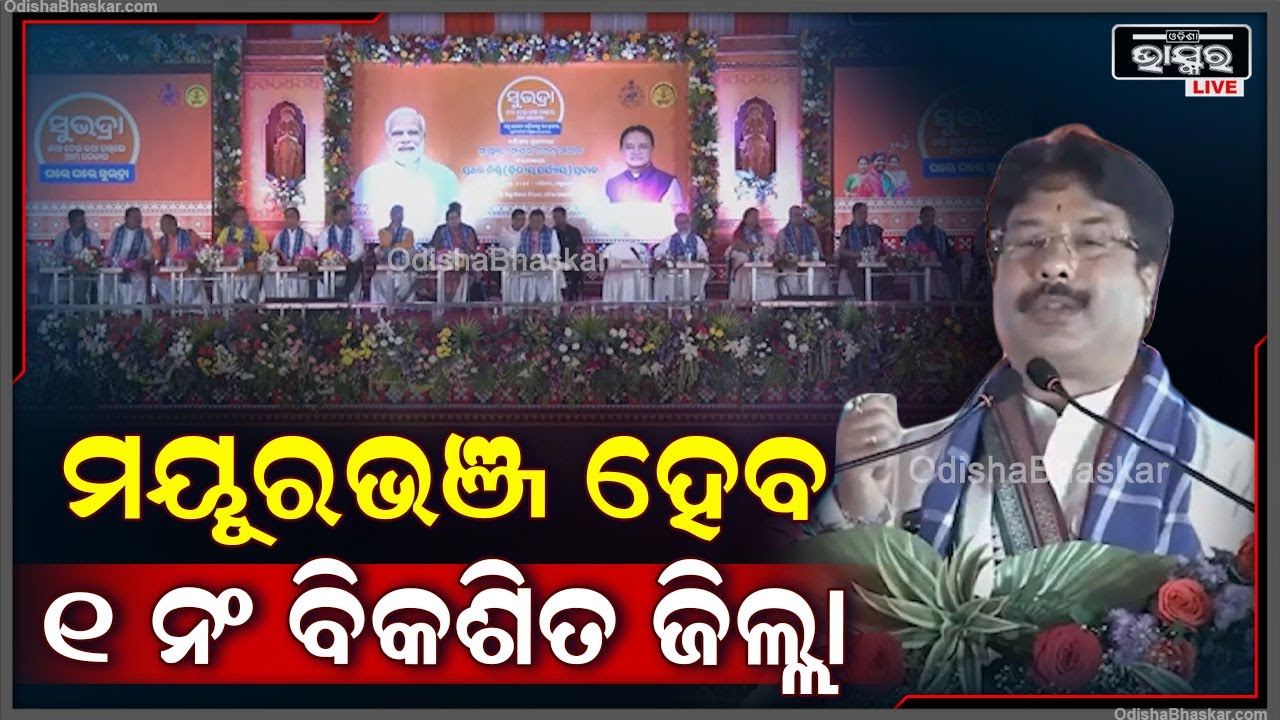 'ଦଳ, ବର୍ଣ୍ଣ ନିର୍ବିଶେଷରେ ମୟୂରଭଞ୍ଜ ଆଗରେ ରହିବ, ଲୋକମାନେ ଚାହିଁଲେ ଏଠାରେ ବିକାଶ ଡବଲ ସ୍ପିଡରେ ହେବ'