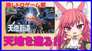 【レトロゲーム】天地を造る【天地創造】#1163