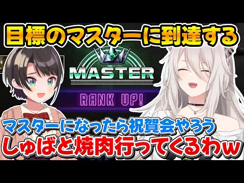 目標のマスターランクに昇格してお祝いにスバルと焼き肉に行くししろんｗ【ホロライブ/獅白ぼたん/大空スバル/切り抜き】