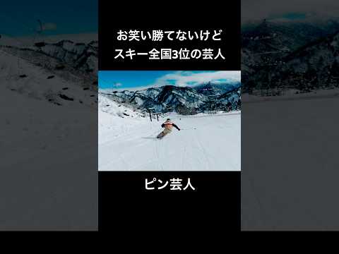 スキー芸人は誰だ！#スキー #ski #鬼レンチャン #芸人　#お笑い　#賞レース