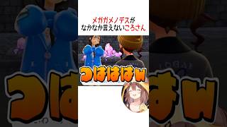 メガガメノデスがなかなか言えないころさん【ホロライブ切り抜き/Hololive】#vtuber #shorts #戌神ころね