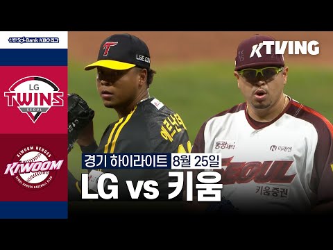 [LG vs 키움] 8/25 경기 I 2024 신한 SOL뱅크 KBO 리그 I 하이라이트 I TVING