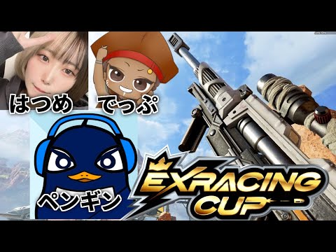 Apex大会本番！【EXRACINGCUP】| TIE Ru, でっぷ, はつめ | Apex Legends