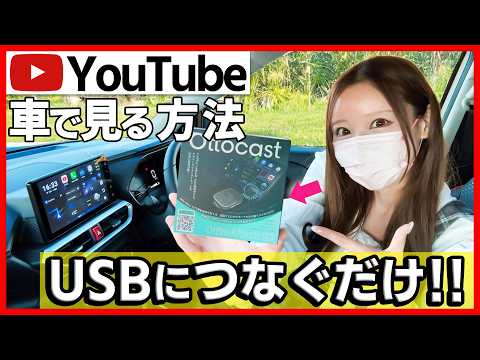 【このオットキャストはマジで凄い!!】車のナビでYouTubeを見る方法!!迷ったらコレ一択!!HDMIも不要!!【カローラクロス アクア ハリアー ステップワゴン シエンタ エブリイワゴン】