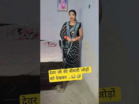 देवर जी की बीमारी जोड़ों को देखकर ...😂🤣 #comedy #funny #viralvideo #youtubeshorts #trending #shorts