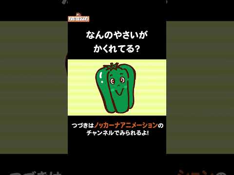 かくれている野菜はな〜んだ？#nokkanaanimation   #ノッカーナアニメーション #知育アニメ #shorts