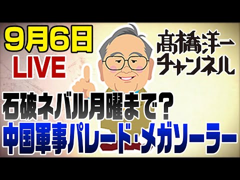 9/6ライブ！石破ネバルはいつまで？中国軍事パレードにロシア・北朝鮮＆鳩山　メガソーラーのアホ政策