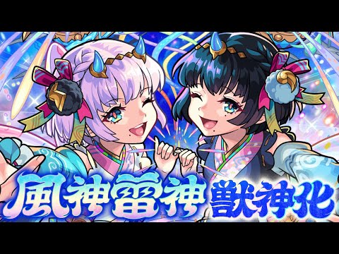 【獣神化】風神雷神 SPECIAL MOVIE【モンスト公式】