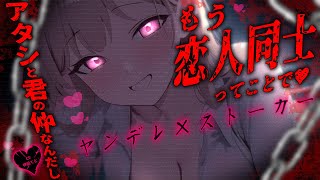 【男性向け/ヤンデレストーカー】距離感がおかしいヤンデレな女友達は…？￤愛が重い/束縛/ストーカー/女性優位￤CV:神凪てと【黒3dio /