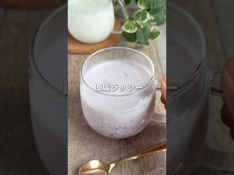 あのラッシーがこんなに簡単に作れるって知ってた？✨暑い日はこれで生き返る #簡単レシピ #料理 #簡単おやつ #おうちカフェ