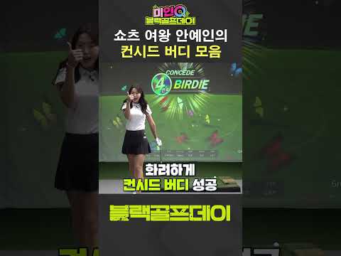안예인프로의 백스핀으로 컨시드 <strong>버디</strong>⭐미인QX골핑블랙골프데이⭐