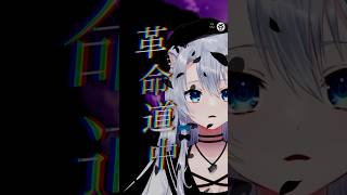 【かっこよく】革命道中／雪宮エマ #shorts #歌ってみた
