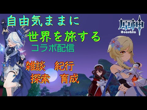 【原神】自由気ままに世界を旅する 【コラボ雑談配信】