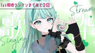 ⋮ #歌枠 / Singing#48 ⋮ 【BIG告知アリ】10月ラスト歌枠！現地ワンマンあと3日✧ #NEPHLA