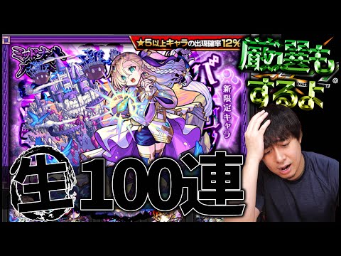 【モンスト】生ガチャ100連...みんなでバビロン厳選しない？【ぎこちゃん】