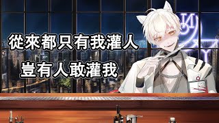 【哈提Hati】【酒雜】 給你們一個能灌我的機會