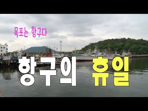 항구의 휴일