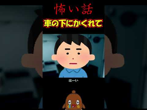 「怖い話」車の下の恐怖 #shorts 怪談