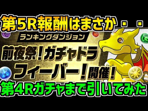 ガチャドラフィーバー追加報酬まで引いてみた！+第5R報酬は？【パズドラ】
