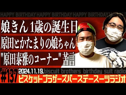 #137 バースデースーツラジオ「娘きん 1歳の誕生日の話」(2024.11.19.)【ビスケットブラザーズ】