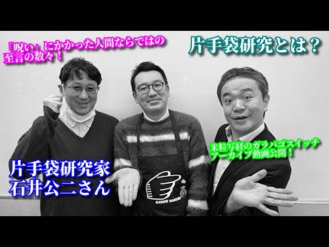 片手袋研究家 石井公二＆米粒写経「ここでしかできない片手袋話」