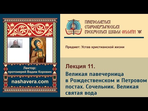 Лекция 11. Великая павечерница в Рождественском и Петровом постах. Сочельник. Великая святая вода