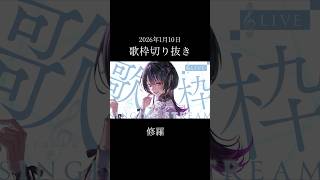 【歌枠切り抜き】THE・透明感！「修羅 」歌ったよ【#神凪アンナ/Re:AcT】
