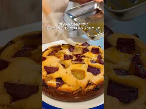 砂糖・小麦粉不使用。オーブン、型いらずで簡単に作れる！フライパンでさつまいものブレッドケーキ