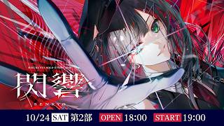 【イベント配信】Hizuki Yui Solo Event 2026「閃響」 第2部 / #緋月ゆい_閃響 【ネオポルテ】