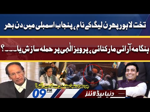 Big News Over Punjab Assembly Conflict | Dunya News Headlines 9 PM | 16 April 2022