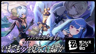 【 ゼンゼロ 】メインストーリー4章「いまでも夢を覚えていますか」最後までいくわよ！【 にじさんじ / 西園チグサ 】
