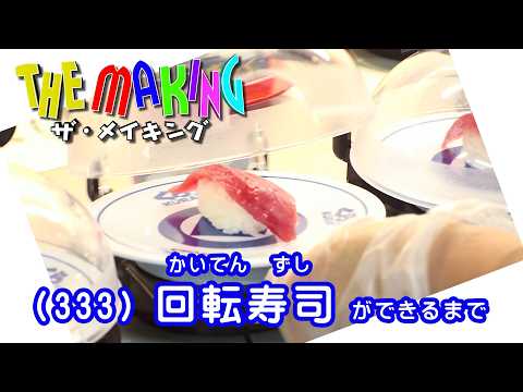 THE MAKING（333）回転寿司ができるまで