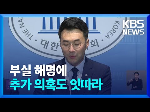 김남국 코인 의혹 더 키운 ‘부실 해명’…새로운 의혹도 연일 제기 / KBS  2023.05.10.