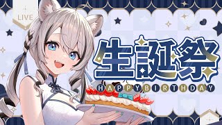 【 #2025白乃ことら生誕祭 】2回目の誕生日～！一緒にケーキ食べて最高の日にしていこ【 白乃ことら 】#Vtuber