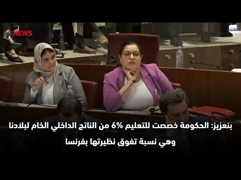 بنعزيز: الحكومة خصصت للتعليم 6% من الناتج الداخلي الخام لبلادنا وهي نسبة تفوق نظيرتها بفرنسا