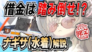 【ブルアカ】「周年限定サポーターは強い」の法則！ナギサ(水着)の解説！【ブルーアーカイブ-Blue Archive-】