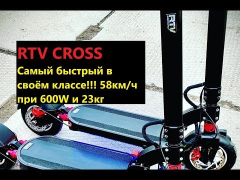 RTV CROSS   cамый быстрый электросамокат в своём классе