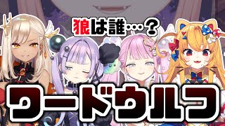 【コラボ】ワードウルフ対決！この中に“裏切り者”がいます🐺🌹【ネオまさる家/しづきにあ】