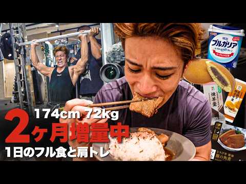 【増量フル食】寺島さんのパーソナルトレーニングと1日の食事！
