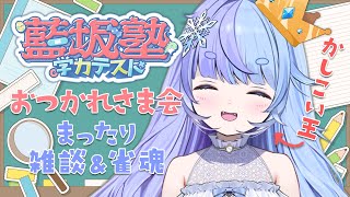 *❅ 雑談&雀魂┊#藍坂塾学力テスト おつかれさま会👑〖 雪芽るみ┊すぺしゃりて 〗
