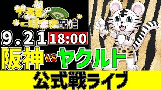 【 阪神 公式戦 LIVE 】 9/21 阪神タイガース 対 東京ヤクルトスワローズ ヤクルト戦をみんなで一緒に観戦ライブ #全試合無料ライ