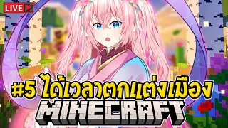 🔴Minecraft Server Ep5 มาออกแบบและเปลี่ยนหมู่บ้านให้เป็นตีมญี่ปุ่นกันเถ