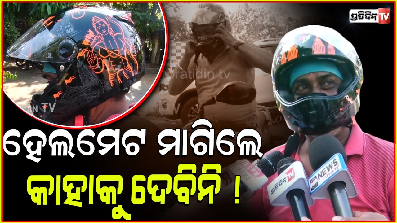 ଜୟ ଶ୍ରୀ ରାମ ହେଲମେଟ ୧୧୦୦ ଟଙ୍କା ଦେଇ କିଣିଛି, ହନୁମାନ ଭଳି ଲାଗୁଛି ! Devotee wears, Jay shree Ram Helmet.