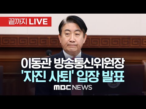 이동관 방통위원장, '자진 사퇴' 기자회견 - [끝까지LIVE] MBC 중계방송 2023년 12월 01일