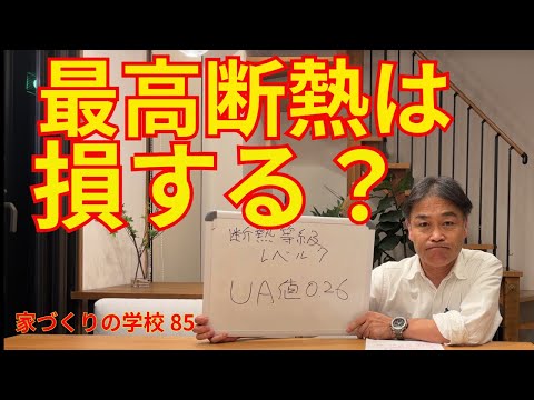 最高断熱は損をする?家づくりの学校85