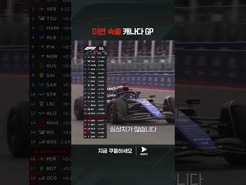 2024 F1ㅣ캐나다 그랑프리ㅣ충격적인 Q1, Q2의 결과