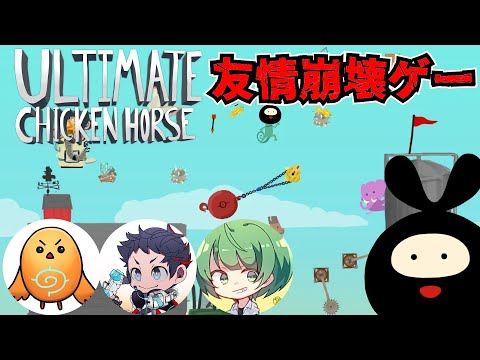 【Ultimate Chicken Horse】鬼畜コース作って足を引っ張り合う友情破壊ゲーやるぞ！【むつー・ちーの・なな湖】