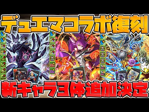 デュエマコラボ復刻決定！ゼウス実装！ソニア実装！新キャラがガチ強い！【パズドラ】