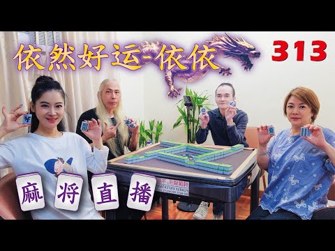 「依然好运-依依」麻将直播3I3 Mahjong正在直播！
